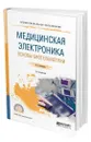 Медицинская электроника: основы биотелеметрии - Бакалов Валерий Пантелеевич