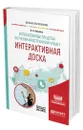 Интерактивные средства обучения иностранному языку. Интерактивная доска - Беляева Людмила Андреевна