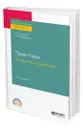 Тракторы в лесном хозяйстве - Силаев Геннадий Владимирович