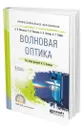 Волновая оптика - Михельсон Анна Вильгельмовна