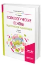 Психологические основы педагогической реабилитации - Алмазов Борис Николаевич