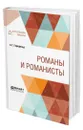 Романы и романисты - Горнфельд Аркадий Георгиевич