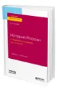 История России с древнейших времен до XVII века - Князев Евгений Акимович