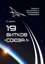 19 витков «Союза-1». Памяти космонавта Владимира Комарова - Шубин Павел Сергеевич