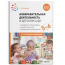 Изобразительная деятельность в детском саду с детьми 5-6 лет. Конспекты занятий. ФГОС - Комарова Т.С.