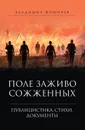 Поле заживо сожженных. - Фомичев Владимир Тимофеевич