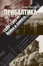 Прибалтика. 1939-1945 гг. Война и память - Кантор Юлия