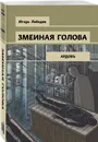 Змеиная голова - Лебедев Игорь Геннадьевич