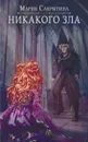 Никакого зла - Мария Сакрытина