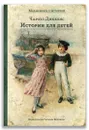 Истории для детей - Диккенс Ч.
