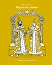 Царское платье - Рощина Н.В.