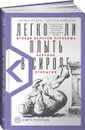 Легко ли плыть в сиропе? Откуда берутся странные научные открытия - Эрлих  Генрих;Комаров  Сергей