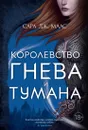 Королевство гнева и тумана - Маас Сара Дж.