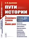 Пути истории: От древнейшего человека до наших дней - Дьяконов И. М.