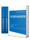 Лион Фейхтвангер. Избранное: В 3 томах - Фейхтвангер Лион
