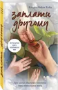 Заплати другому - Хайд Кэтрин Райан