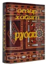 Мини книга Омар Хайям, Рубаи - Омар Хайям