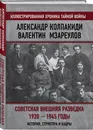 Советская внешняя разведка. 1920 — 1945 годы. История, структура и кадры - Колпакиди Александр Иванович, Мзареулов Валентин Константинович