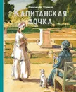 Капитанская дочка - Пушкин Александр