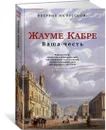 Ваша честь - Кабре Жауме