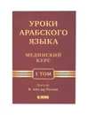 Уроки арабского языка, учебное пособие по изучению арабского языка 