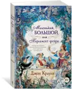 Маленький, большой, или Парламент фейри - Краули Джон