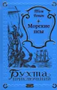 Том Беван. Морские псы - Том Беван