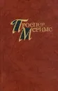 Проспер Мериме. Собрание сочинений в четырех томах. Том 3 - Проспер Мериме