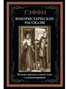 Юмористические рассказы. Иллюстрированное издание с закладкой-ляссе - Тэффи