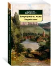 Вычеркнутый из жизни. Северный свет - Кронин Арчибальд