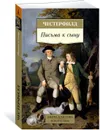 Письма к сыну - Честерфилд