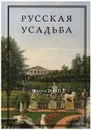 Русская усадьба. Сборник Общества изучения русской усадьбы. Выпуск 26 (42) - Под редакцией М.В. Нащокиной