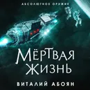 Мёртвая жизнь - Абоян Виталий Эдуардович