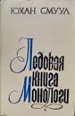Ледовая книга. Монологи - Юхан Смуул