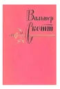 Вальтер Скотт. Собрание сочинений в 20 томах. Том 6 - Скотт Вальтер