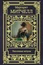 Митчелл М. М. Унесенные ветром - Митчелл М. М.