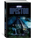 Кодекс - Престон Дуглас