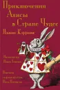 Приключения Алисы в Стране Чудес - Prikliucheniia Alisy v Strane Chudes. Alice's Adventures in Wonderland in Russian - Lewis Carroll, Nina Mikhailovna Demurova, John Tenniel