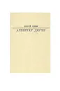 Альбрехт Дюрер - Сергей Львов