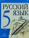 Разумовская. Русский язык 5 класс. Учебник. . - Разумовская М. М.