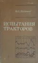 Испытания тракторов - В. С. Лихачев