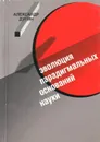 Дугин А.Г. Эволюция парадигмальных оснований науки. Дугин А.Г. - Дугин А.Г.