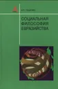 Социальная философия евразийства - В. Я. Пащенко