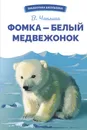 Фомка - белый медвежонок. Внеклассное чтение - Чаплина Вера Васильевна