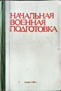 Начальная военная подготовка - Попов А. М.
