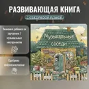 Развивающая книга с классической музыкой Музыкальные соседи - Козлова Лариса