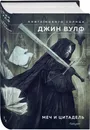 Меч и Цитадель - Джин Вулф