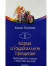 Карма и Радикальное Прощение. Пробуждение к знанию о том, кто ты есть - Колин Типпинг