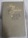 Смерть героя Олдингтон Ричард, Лорие Мария Федоровна - Олдингтон Ричард, Лорие Мария Федоровна