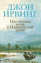 Последняя ночь у Извилистой реки. Ирвинг Дж. - Ирвинг Дж.